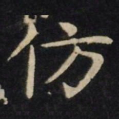 王献之仿书法图片