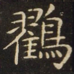 王献之鹤书法图片