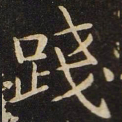 王献之践书法图片