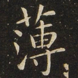 王献之薄书法图片