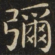 王献之弥书法图片
