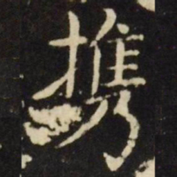 王献之携书法图片