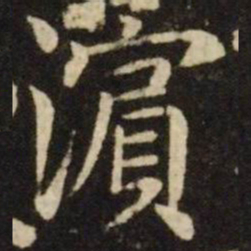 王献之滨书法图片