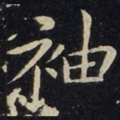 王献之袖书法图片