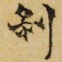 张廷济剥书法图片