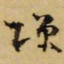 张廷济项书法图片