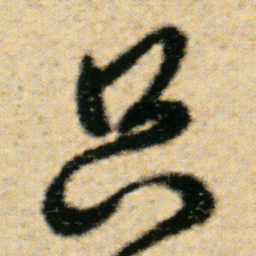 傅山只书法图片