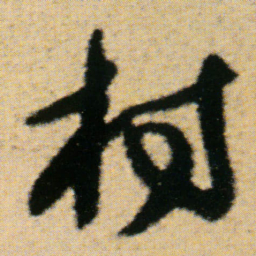 傅山村书法图片