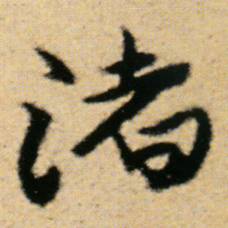 傅山渚书法图片