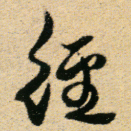 傅山径书法图片