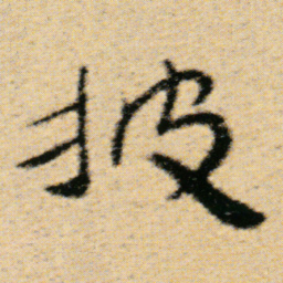 傅山披书法图片