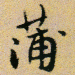 傅山蒲书法图片
