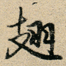 傅山翅书法图片