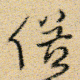 傅山俗书法图片