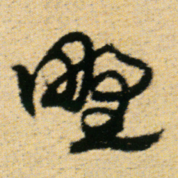 傅山野书法图片