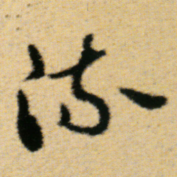 傅山流书法图片