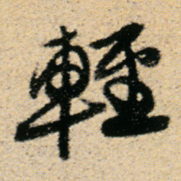 傅山輕书法图片
