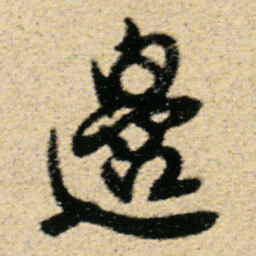 傅山邊书法图片