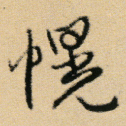 傅山幌书法图片