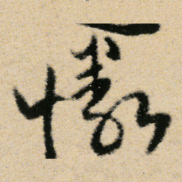 傅山憐书法图片