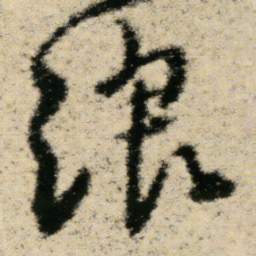 傅山浪书法图片