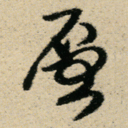 傅山層书法图片
