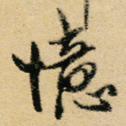 傅山憶书法图片