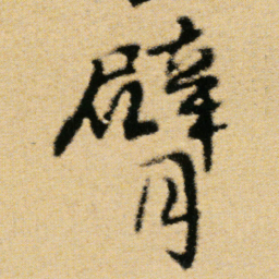 傅山臂书法图片