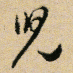 傅山兒书法图片