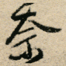 傅山奈书法图片