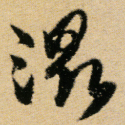 傅山湿书法图片