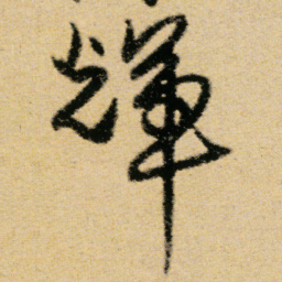 傅山輝书法图片
