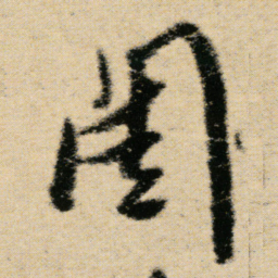 傅山闺书法图片