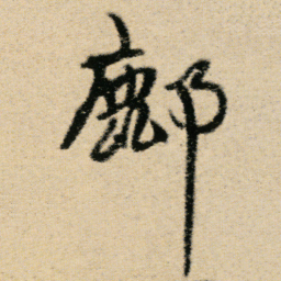 傅山鄜书法图片
