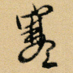 傅山寒书法图片