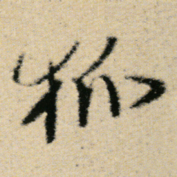 傅山狐书法图片