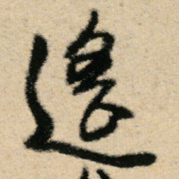 傅山遥书法图片