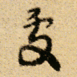 傅山處书法图片