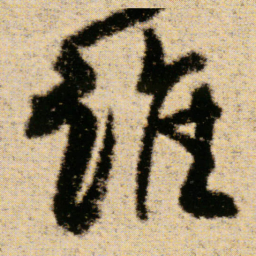 傅山谁书法图片