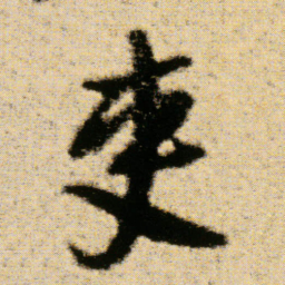 傅山吏书法图片