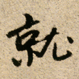 傅山就书法图片