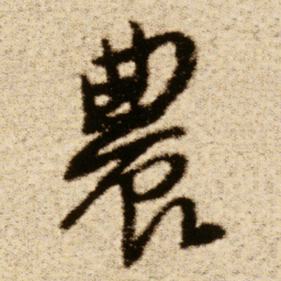 傅山農书法图片