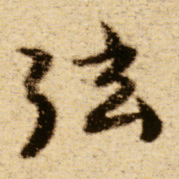 傅山弦书法图片