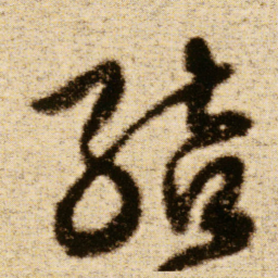 傅山结书法图片