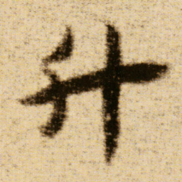 傅山升书法图片