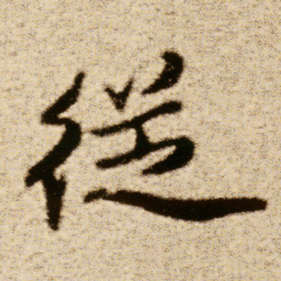 傅山從书法图片
