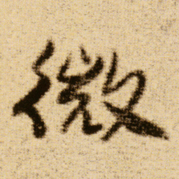 傅山微书法图片