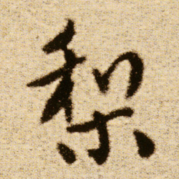 傅山梨书法图片