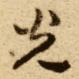 傅山光书法图片