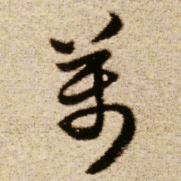 傅山萬书法图片